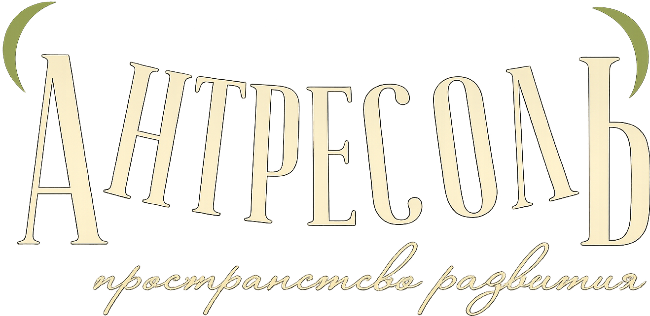 Антресоль — пространство для развития
